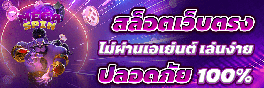 สล็อตเว็บตรง