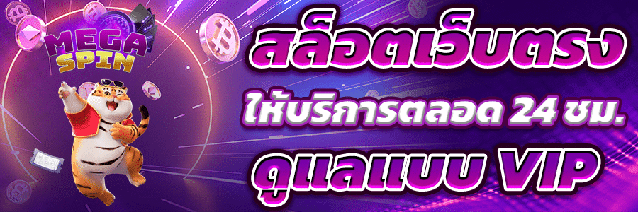 สล็อตเว็บตรง