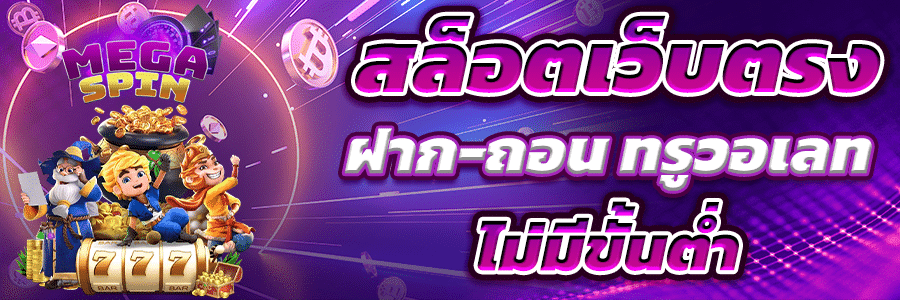 สล็อตเว็บตรง